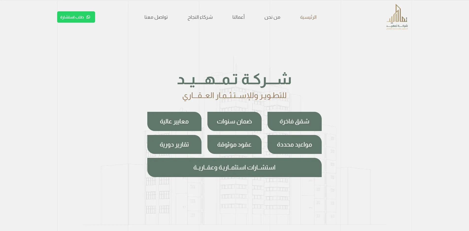 شركة تمهيد للتطوير والاستثمار العقاري